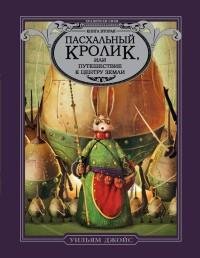 Джойс - 2.Пасхальный Кролик или Путешест
