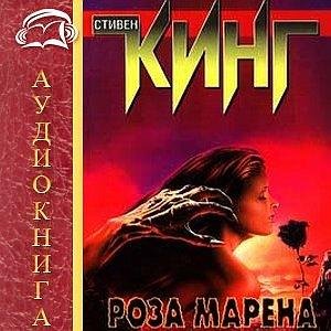 Стивен Кинг - Мареновая роза 7