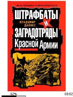 В.Дайнес-Штрафбаты и заградотряды Красно