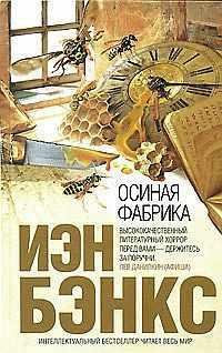 БЭНКС-ОСИНАЯ ФАБРИКА
