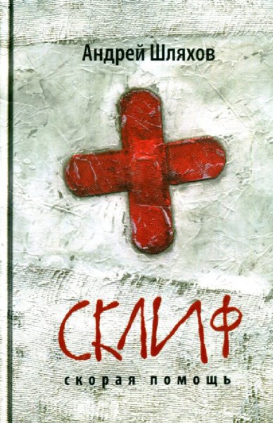 Шляхов Андрей. Склиф. Скорая помощь