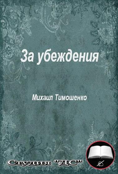 За убеждение
