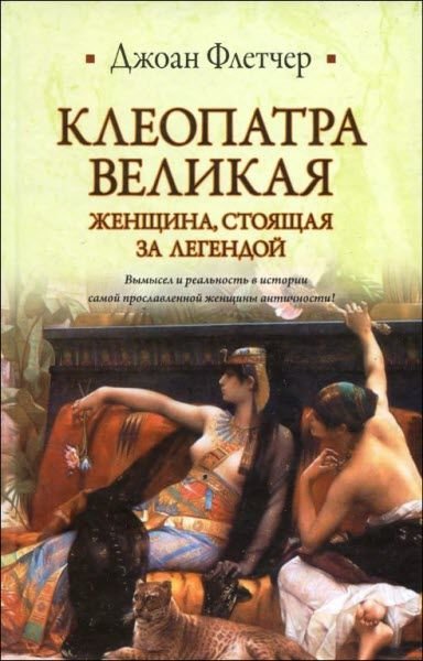 Флетчер Джоан. Клеопатра Великая