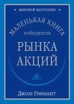 Маленькая книга победителя рынка