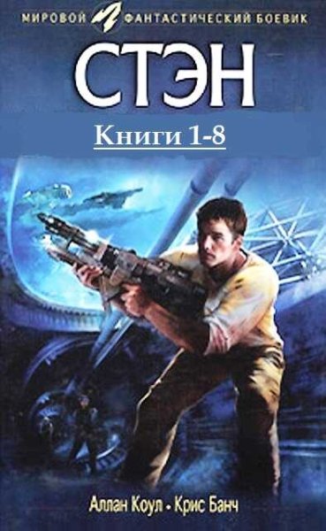 Кристофер Банч, Аллан Коул Стэн. Компиляция. Книги 1-8