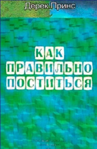 Дерек Принс - Как правильно поститься