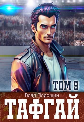 Владислав Порошин Тафгай. Книга 9