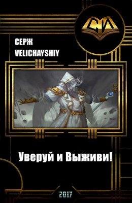 УВЕРУЙ И ВЫЖИВИ!