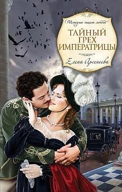 Е. Арсеньева Любовь на троне и у его подножья 32 книги