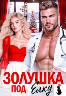 Золушка под елку. Аля Миронова