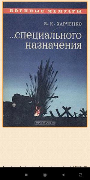 В.Харченкo. Специальногo назначения. dfe90a 170987
