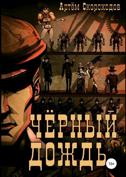 Скороходов Артём. Черный дождь. Трилогия