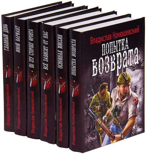 Владислав Конюшевский Сборник произведений