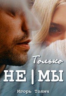 Tol'ko nie my - Ighor' Tolich