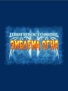 Эмблема огня: Противостояние RUS