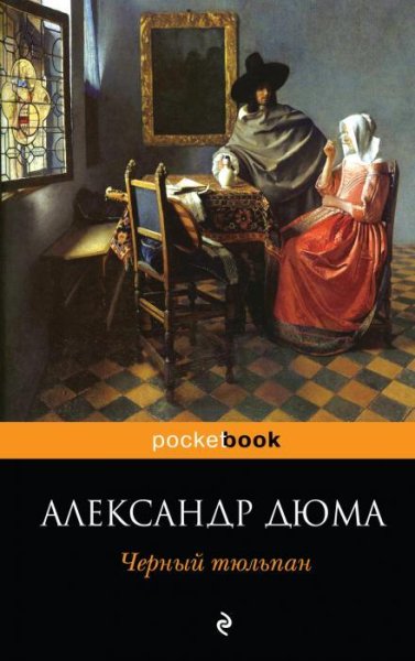 Дюма - Черный тюльпан