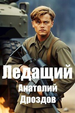 Анатолий Дроздов-Ледащий-1
