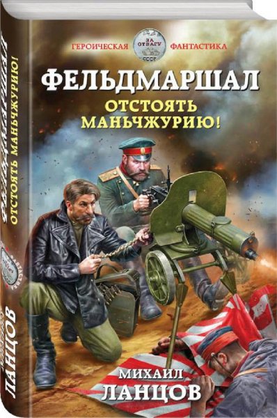 Фельдмаршал 1. Отстоять Маньчжурию! # М.Ланцов[.awb]