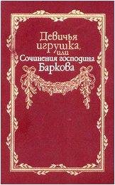 ivan-barkov-devichya-igrushka