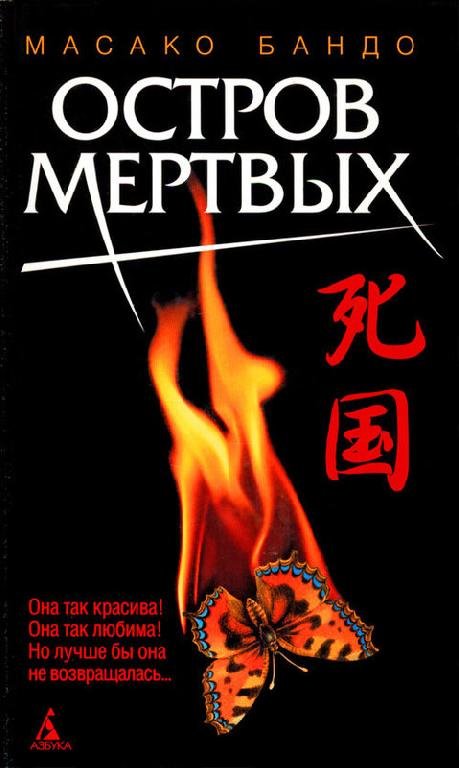 Масако Бандо. Остров мертвых