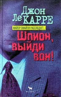 Джон Ле Карре Шпион выйди вон