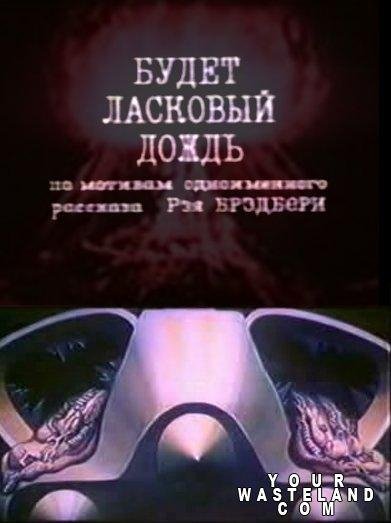 Рей Бредбери - Будет ласковый дождь. Авг