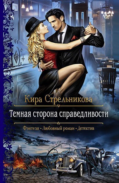 Стрельникова. Тёмная сторона справедливости