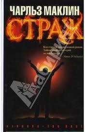Страж