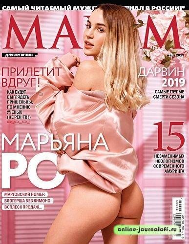 март 2019 максим
