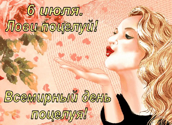 Анимированная открытка 6 июля всемирный