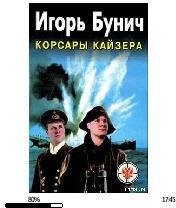 И.Бунич-Корсары Кайзера 5253