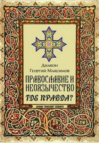 Максимов Георгий - Православие и неоязычество
