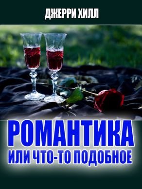 Романтика... или что-то подобное
