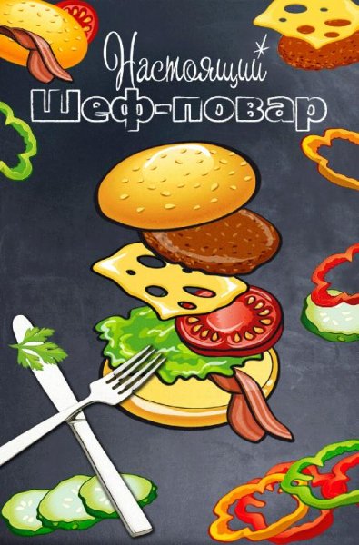 Настоящий Шеф-повар "Про"