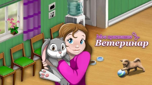 Моё призвание: Ветеринар