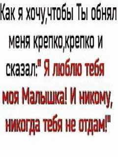 Люблю тебя Моя Малышка