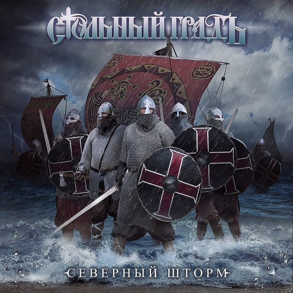 Стольный ГрадЪ - Путь воина