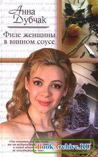 ФИЛЕ ЖЕНЩИНЫ В ВИННОМ СОУСЕ