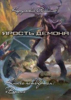 Ростислав Корсуньский Ярость демона 1~4