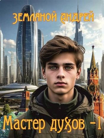 Андрей Земляной Мастер духов. Книга 1
