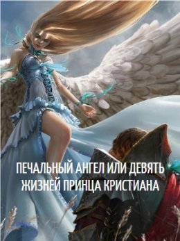 "Печальный Ангел или девять жизней принца Кристиана"