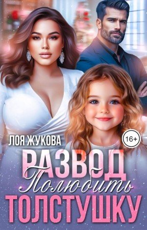 Жукова Лоя Развод. Полюбить толстушку (2025)