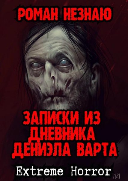 Записки из Дневника Дэниела Варта