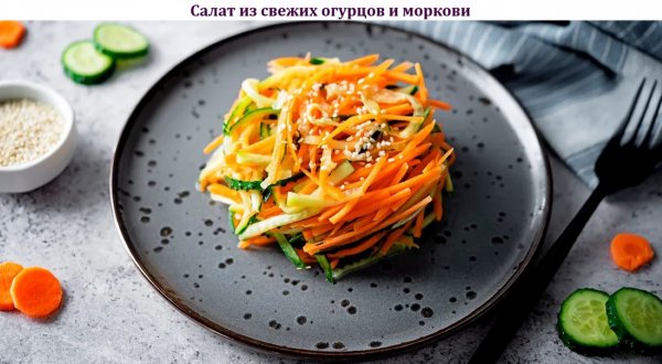 Салат из свежих огурцов и моркови