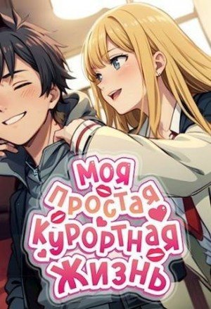 Блум Мэри Моя простая курортная жизнь
