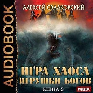 Svadkovskiy A.-IH05-.Igrushka Bogov.(AWB)[Didok S]