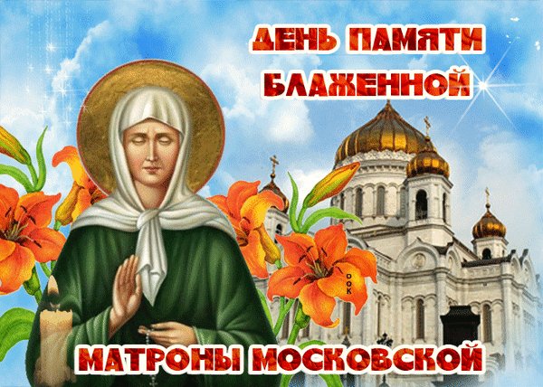 Анимированная открытка день памяти блаженной