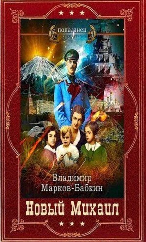 Марков-Бабкин В -Новый Михаил-Империя Единства. Книги 1-17