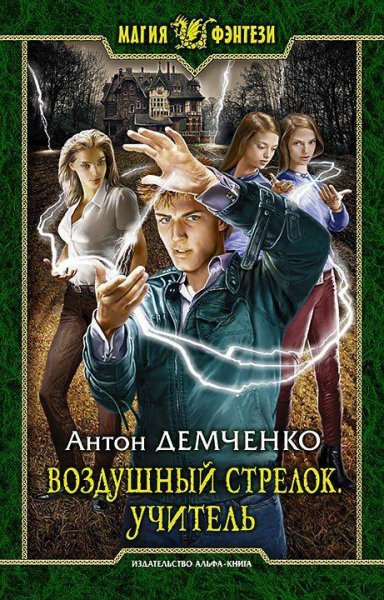 Демченко Антон - Воздушный стрелок 2 (Teacher)