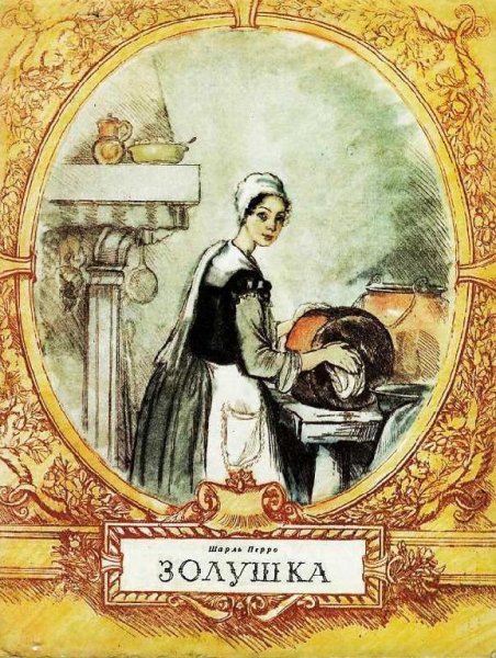Золушка (илл. А. Рейнопольского)